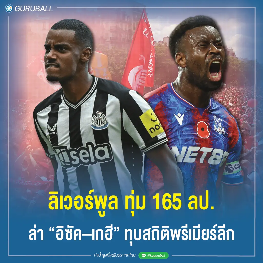 ลิเวอร์พูล ทุ่ม 165 ล้านปอนด์ ล่า อิซัค–เกฮี ทุบสถิติพรีเมียร์ลีก