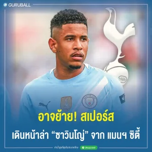 อาจย้าย! สเปอร์ส เดินหน้าล่า ซาวินโญ่ จาก แมนฯ ซิตี้