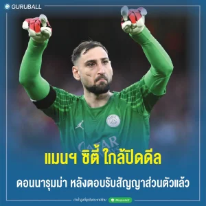 แมนฯ ซิตี้ ใกล้ปิดดีล ดอนนารุมม่า หลังตอบรับสัญญาส่วนตัวแล้ว
