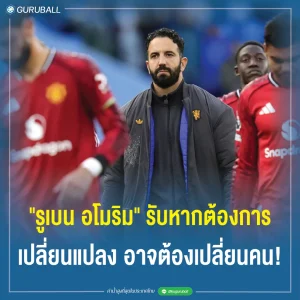 รูเบน อโมริม รับหากต้องการเปลี่ยนแปลง อาจต้องเปลี่ยนคน