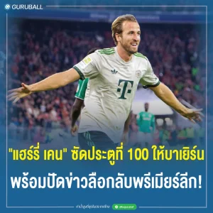 เคน ซัดประตูที่ 100 ให้บาเยิร์น พร้อมปัดข่าวลือกลับพรีเมียร์ลีก