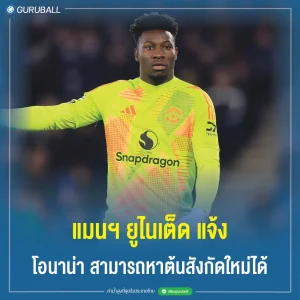 แมนฯ ยูไนเต็ด แจ้ง โอนาน่า สามารถหาต้นสังกัดใหม่ได้