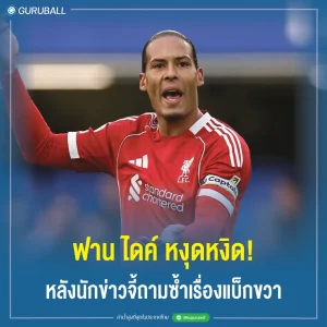 ฟาน ไดค์ หงุดหงิด! หลังนักข่าวจี้ถามซ้ำเรื่องแบ็กขวา