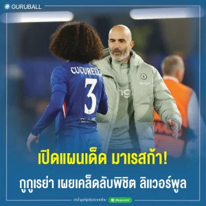 เปิดแผนเด็ด มาเรสก้า! กูกูเรย่า เผยเคล็ดลับพิชิต ลิเเวอร์พูล
