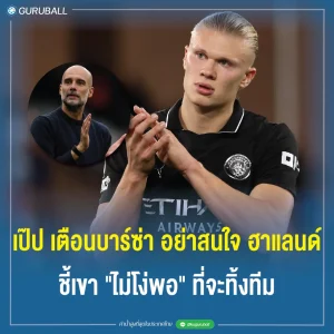 เป๊ป เตือนบาร์ซ่า อย่าสนใจ ฮาแลนด์ ชี้เขา ไม่โง่พอ ที่จะทิ้งทีม
