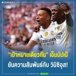 เอ็มบัปเป้ ยันความสัมพันธ์กับ วินิซิอุส