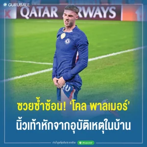 ซวยซ้ำซ้อน โคล พาลเมอร์ นิ้วเท้าหักจากอุบัติเหตุในบ้าน
