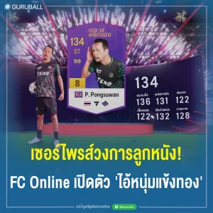 เซอร์ไพรส์วงการลูกหนัง FC Online เปิดตัว เท่ง เถิดเทิง