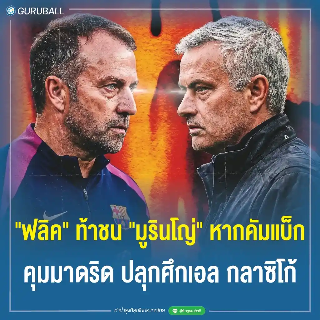 ฟลิค ท้าชน มูรินโญ่ หากคัมแบ็กคุมมาดริด ปลุกศึกเอล กลาซิโก้