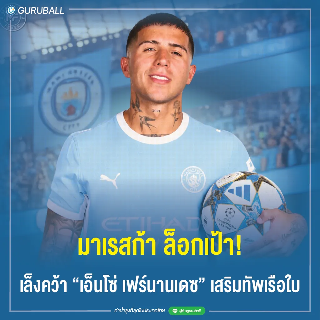 มาเรสก้า ล็อกเป้า! เล็งคว้า เอ็นโซ่ เฟร์นานเดซ เสริมทัพเรือใบ