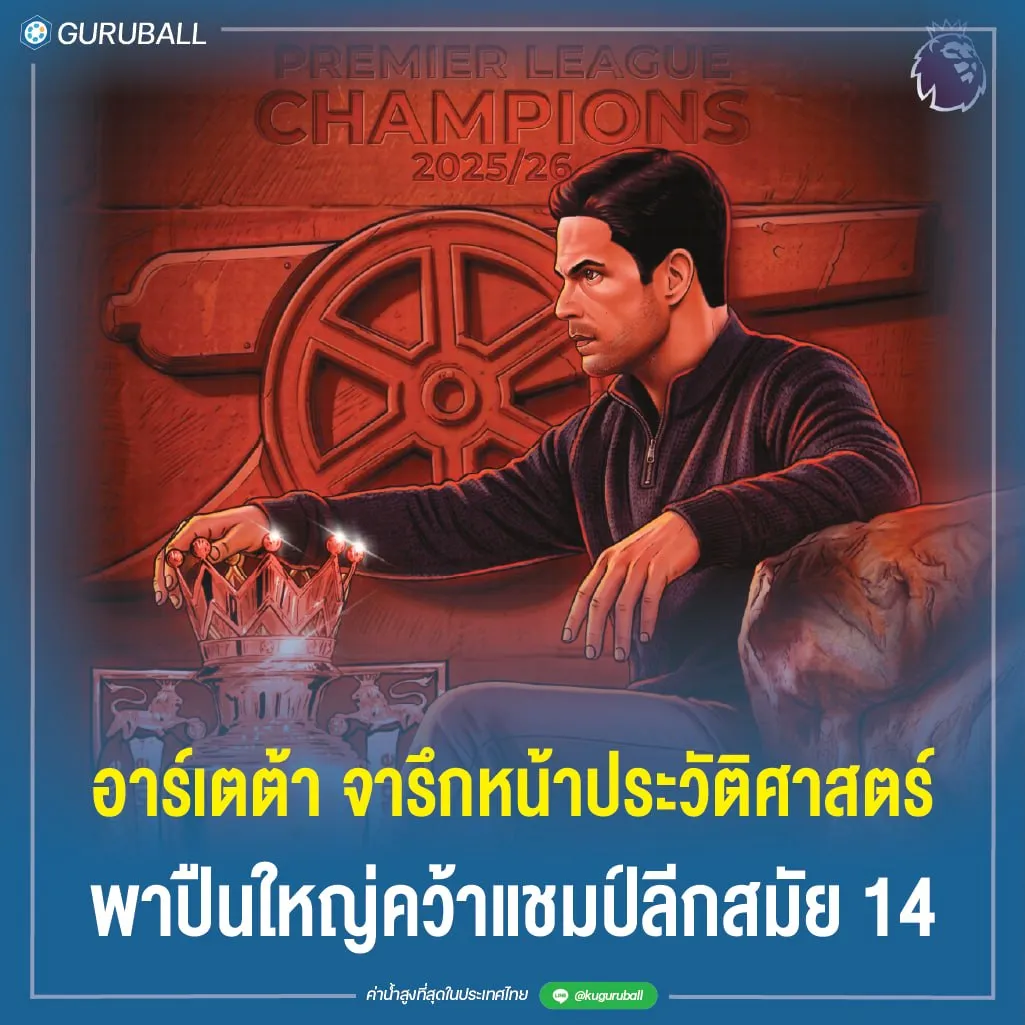 อาร์เตต้า จารึกหน้าประวัติศาสตร์ พาปืนใหญ่คว้าแชมป์ลีกสมัย 14