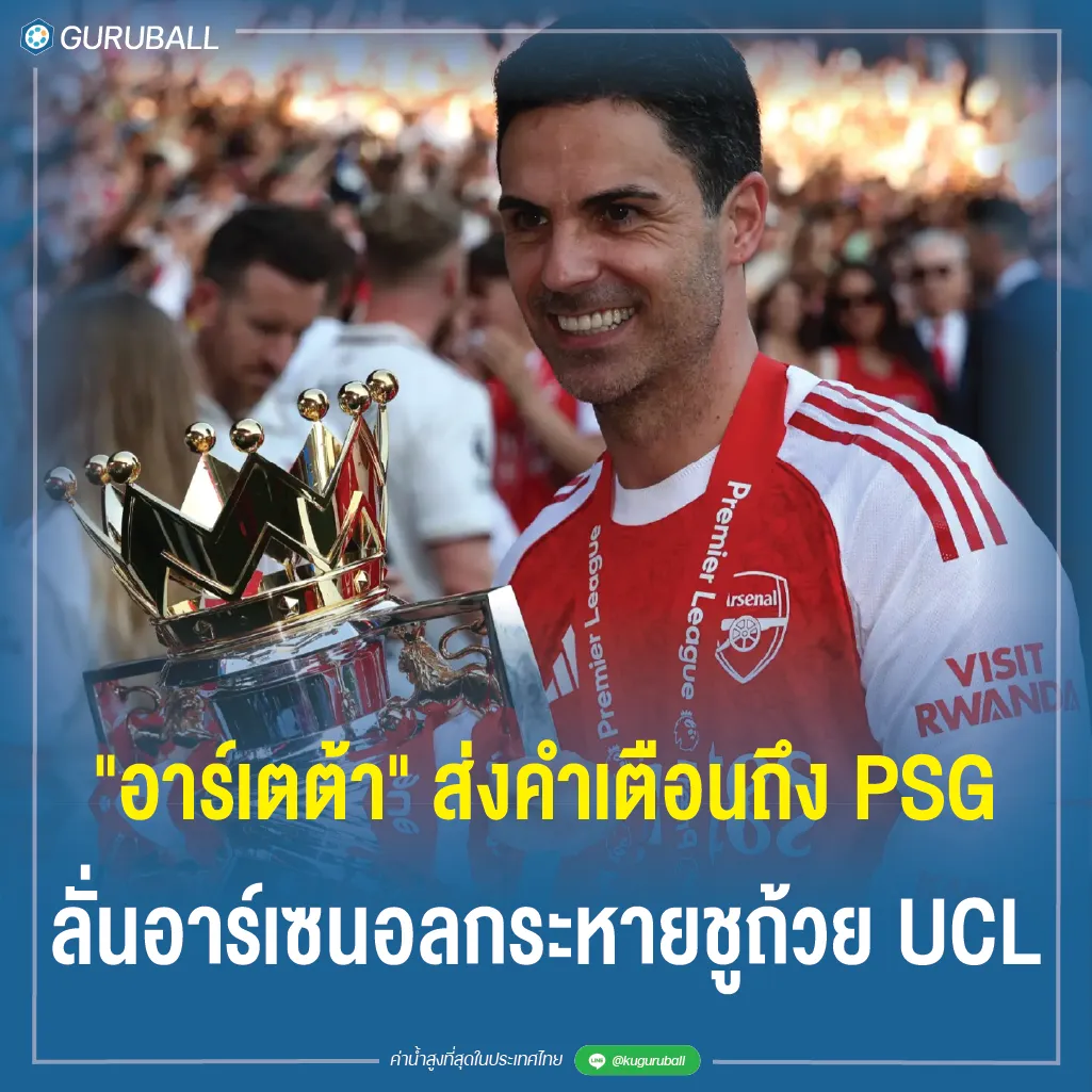 อาร์เตต้า ส่งคำเตือนถึง PSG ลั่นอาร์เซนอลกระหายชูถ้วย UCL