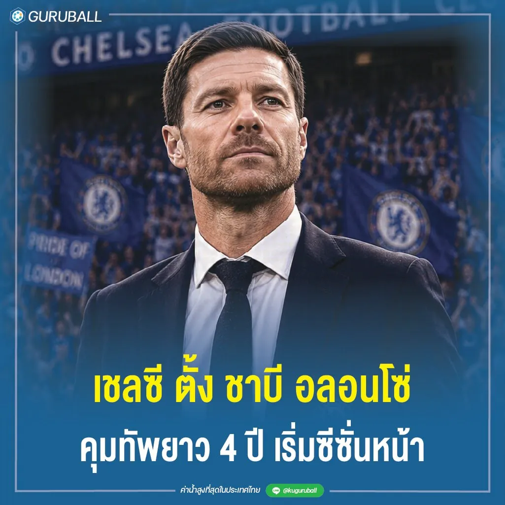 เชลซี ตั้ง ชาบี อลอนโซ่ คุมทัพยาว 4 ปี เริ่มซีซั่นหน้า
