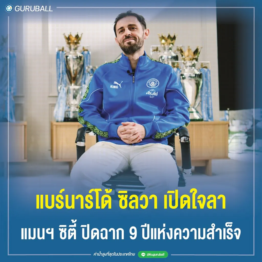 แบร์นาร์โด้ ซิลวา เปิดใจลา แมนฯ ซิตี้ ปิดฉาก 9 ปีแห่งความสำเร็จ